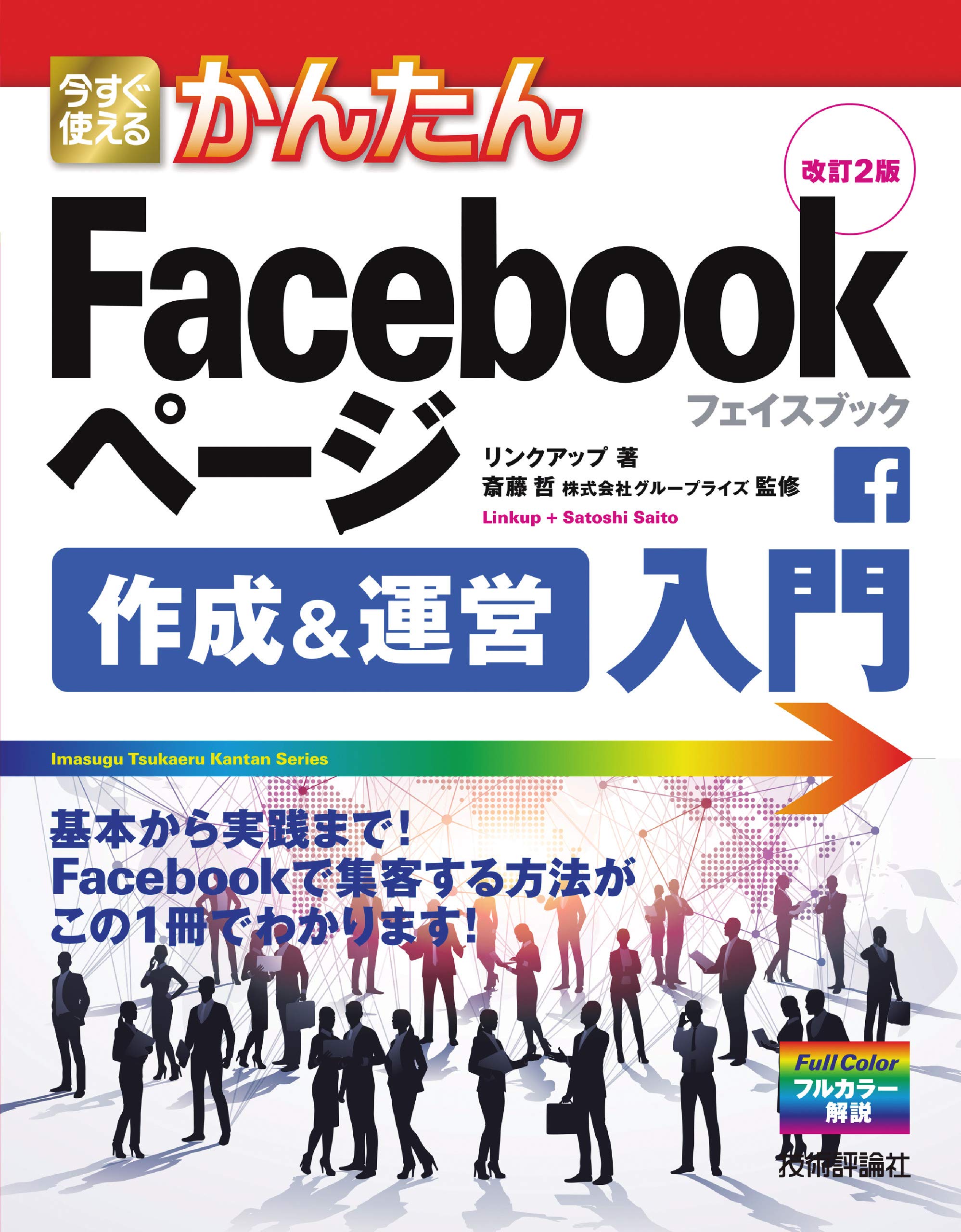 Facebook入門・活用ガイド 2012 ゼロからはじめる Facebookフェイスブック スマートガイド[改訂2